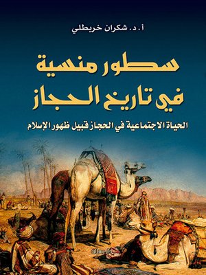 cover image of سطور منسية في تاريخ الحجاز